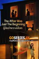 ดูซีรี่ย์ The Affair Was Just The Beginning ชู้รักอำพรางเลือด (2026)