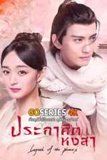 ดูซีรี่ย์ Legend of The Phoenix ประกาศิตหงสา (2019) EP.1-41 จบ G4