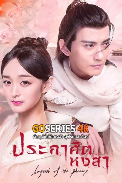 ดูซีรี่ย์ Legend of The Phoenix ประกาศิตหงสา (2019) EP.1-41 จบ G4