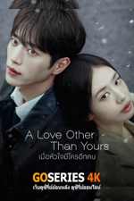 ดูซีรี่ย์ A Love Other Than Yours เมื่อหัวใจมีใครอีกคน (2026) ซับไทย