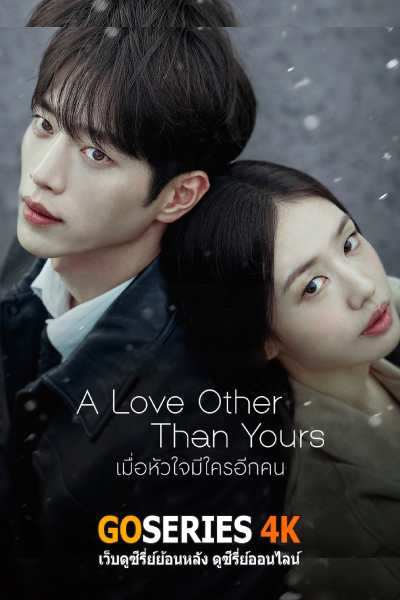 ดูซีรี่ย์ A Love Other Than Yours เมื่อหัวใจมีใครอีกคน (2026) ซับไทย