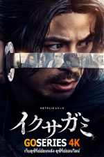 ดูซีรี่ย์ Last Samurai Standingศึกซามูไรผู้พิชิต พากย์ไทย EP.1-6 จบ G4