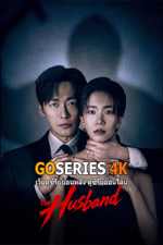 ดูซีรี่ย์ The Husband (2026) ซับไทย EP.1-12 จบ G4