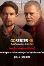 ดูซีรี่ย์ BLOOD SACRIFICE ฆาตกรรมสังเวยเลือด (2026) พากย์ไทย