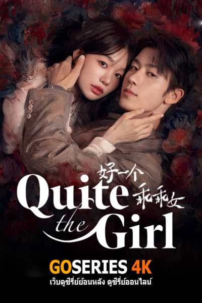 ดูซีรี่ย์ Quite The Girl จำนนรัก พิทักษ์แค้น (2026) ซับไทย EP.1-29 G4