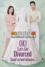 ดูซีรี่ย์ OK! Let's Get Divorced โอเค! เราหย่ากันเถอะ (2026) ซับไทย G4