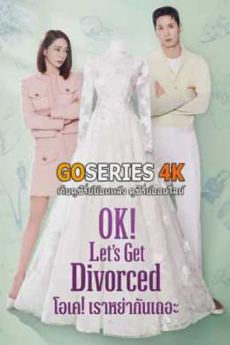 ดูซีรี่ย์ OK! Let's Get Divorced โอเค! เราหย่ากันเถอะ (2026) ซับไทย G4