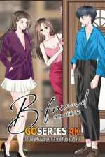 ดูซีรี่ย์ B-Friend เจตนา(ไม่)ลืม (2025) พากย์ไทย EP.1-12 จบ