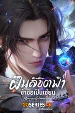 ดูอะนิเมะ Renegade Immortal ฝืนลิขิตฟ้า ข้าขอเป็นเซียน (2026) G4