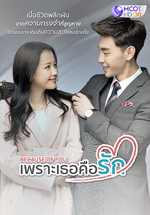 Because of You (2020) เพราะเธอคือรัก ตอนที่1-56 (จบ) | พากย์ไทย