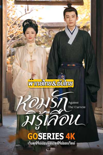 ดูซีรี่ย์ Against The Current (2026) ซับไทย/พากย์ไทย EP.1-47 จบ G4