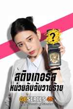 ดูซีรี่ย์ Stingers: Undercover Verification Unit