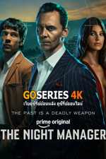 ดูซีรี่ย์ The Night Manager 2 สายลับสองหน้าผ่าองค์กรเถื่อน 2 (2026)