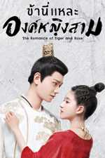 ซีรีย์จีน ข้านี่เเหละองค์หญิงสาม พากย์ไทย The Romance of Tiger and Rose (2020) 1-24 จบ