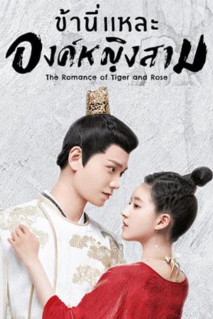 ซีรีย์จีน ข้านี่เเหละองค์หญิงสาม พากย์ไทย The Romance of Tiger and Rose (2020) 1-24 จบ