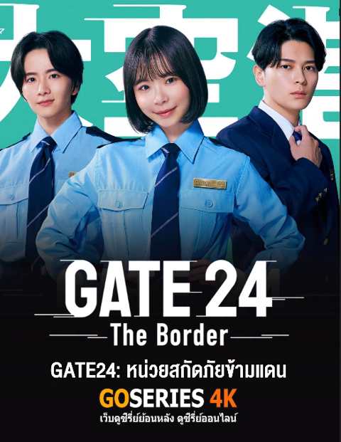 ดูซีรี่ย์ GATE24 หน่วยสกัดภัยข้ามแดน