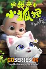 ดูอนิเมะได้ก่อนใคร Give Me A Little Fox เณรน้อยจอมซนและเจ้าขนปุยจอมจุ้น (2023) ซับไทย EP.1-26 จบ