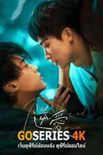 ดูซีรี่ย์ ศัตรูหัวใจคือแฟนใหม่ผมเอง Revenged Love (2025) พากย์ไทย
