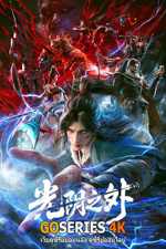 ดูอนิเมะออนไลน์ Guangyin Zhi Wai เหนือกาลเวลา EP.1-26 จบ G4