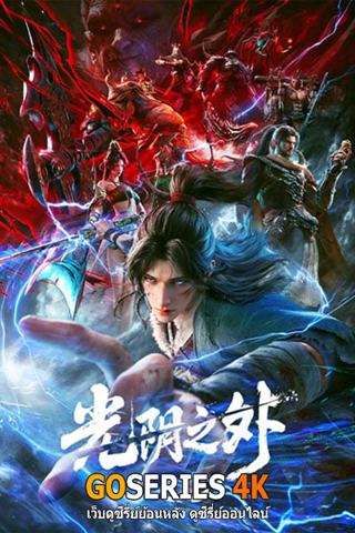 ดูอนิเมะออนไลน์ Guangyin Zhi Wai เหนือกาลเวลา EP.1-26 จบ G4