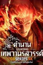 ดูอนิเมะได้ก่อนใคร WUKONG ตำนานเทพวานรสวรรค์ EP.1-12 จบ
