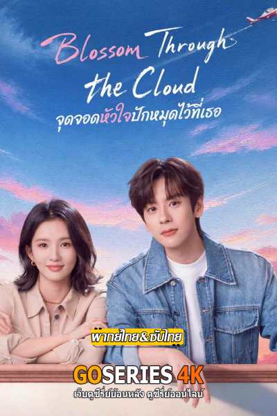 ดูซีรี่ย์ Blossom through the Cloud (2026) ซับไทย EP.1-24 จบ G4