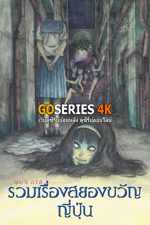 ดูอนิเมะออนไลน์ Junji Ito Maniac: Japanese Tales of the Macabre