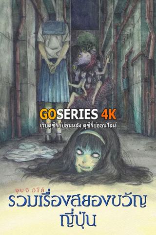 ดูอนิเมะออนไลน์ Junji Ito Maniac: Japanese Tales of the Macabre