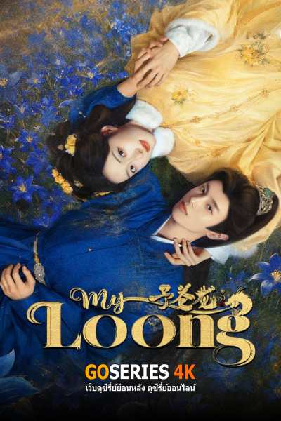 ดูซีรี่ย์ My Loong คำสาปรักมังกร (2026) ซับไทย EP.1-24 จบ G4