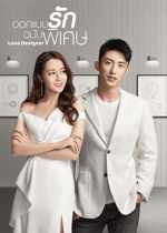 Love Designer (2020) ออกแบบรักฉบับพิเศษ พากย์ไทย Ep.1-45 (จบ)