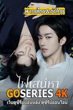 ดูซีรี่ย์ ไฟเสน่หาเดอะซีรีส์ ABO Desire (2025) ซับไทย พากย์ไทย