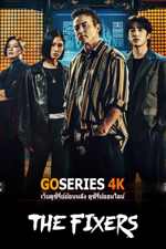 ดูซีรี่ย์ The Fixers เดอะ ฟิกเซอร์ส: คู่หูล้างเงื่อนงำ (2026) พากย์ไทย G4