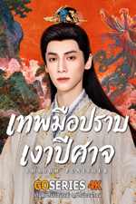 ดูซีรี่ย์ Shadow Punisher เทพมือปราบเงาปีศาจ ซับไทย EP.1-30 จบ G4