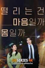 ดูซีรี่ย์ Make Me Tremble (2026) ซับไทย EP.1-10 จบ G4