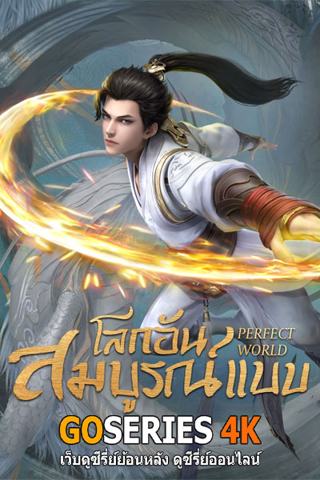 ดูอนิเมะได้ก่อนใคร Perfect World โลกอันสมบูรณ์แบบ EP.1-286 จบ G4