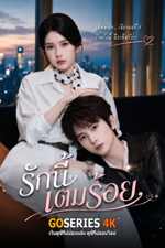ดูซีรี่ย์ รักนี้เต็มร้อย The One (2026) ซับไทย EP.1-25 จบ G4