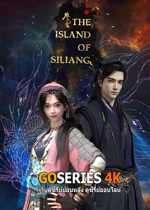 ดูอนิเมะได้ก่อนใคร The Island Of Siliang ตำนานเกาะพิศวง (2021) ซับไทย EP.1-30 จบ