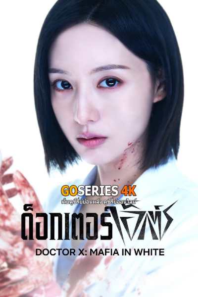 ดูซีรี่ย์ Doctor X: Mafia in White ด็อกเตอร์เอ็กซ์ (2026) ซับไทย จบ G4