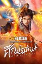 ดูอนิเมะได้ก่อนใคร Martial Inverse ศึกปรปักษ์ (2024) EP.1-30 จบ G4