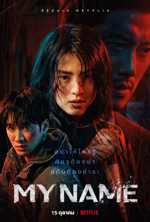 ดูซีรี่ย์ My name (2021) ตอนที่1-8 (จบ) | พากย์ไทย G4