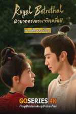 ดูซีรี่ย์ Royal Betrothal ฝ่าบาททรงพระเจริญหมื่นปี (2026) ซับไทย G4