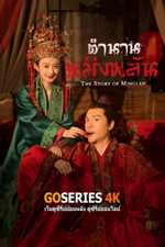 ดูซีรี่ย์ The Story of Minglan ตำนานหมิงหลัน (2019) จบ G4