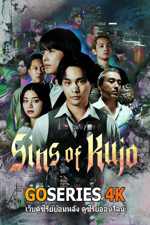 ดูซีรี่ย์ Sins of Kujo คุโจยอดทยานบาป (2026) พากย์ไทย EP.1-10 จบ