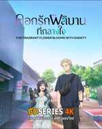 ดูอนิเมะออนไลน์ Kaoru Hana wa Rin to Saku ดอกรักผลิบานที่กลางใจ