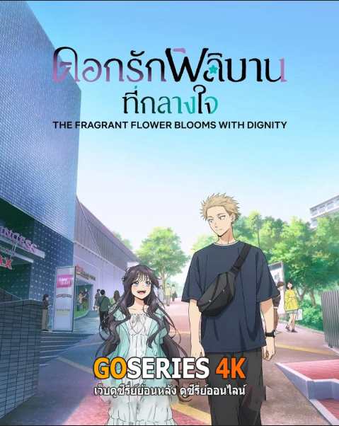 ดูอนิเมะออนไลน์ Kaoru Hana wa Rin to Saku ดอกรักผลิบานที่กลางใจ