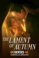 ดูซีรี่ย์ The Lament of Autumn ลำนำสารทฤดู (2026) ซับไทย จบ G4