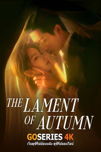 ดูซีรี่ย์ The Lament of Autumn ลำนำสารทฤดู (2026) ซับไทย จบ G4
