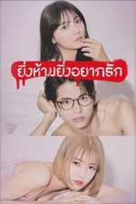 The Red Apple (2023) ยิ่งห้ามยิ่งอยากรัก พากย์ไทย EP.1-10 (End)