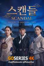 ดูซีรี่ย์ The Scandal ฉาวโฉ่โชซอน (2026) ซับไทย/พากย์ไทย จบ G4