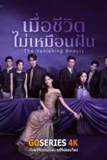 ดูซีรี่ย์ The Vanishing Beauty (2026) ซับไทย EP.1-28 จบ G4